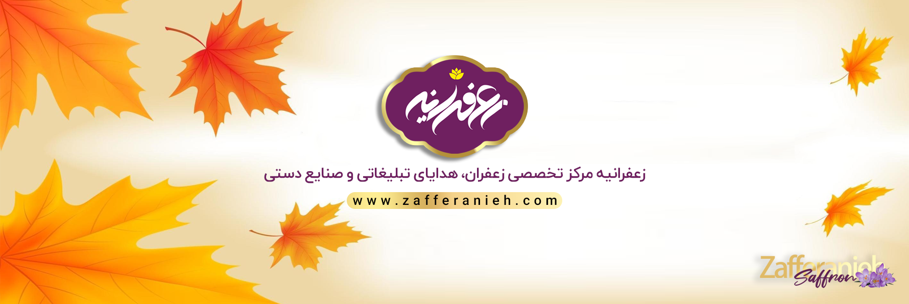 زعفرانیه | مرجع زعفران و هدایا 1 https://zafferanieh.com atumn https://zafferanieh.com
