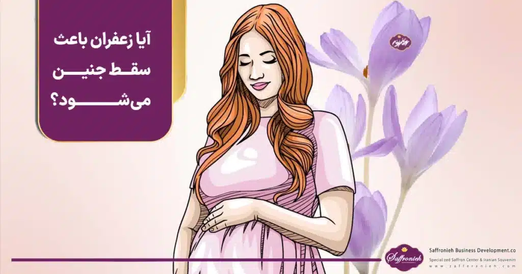آیا زعفران باعث سقط جنین می‌شود؟