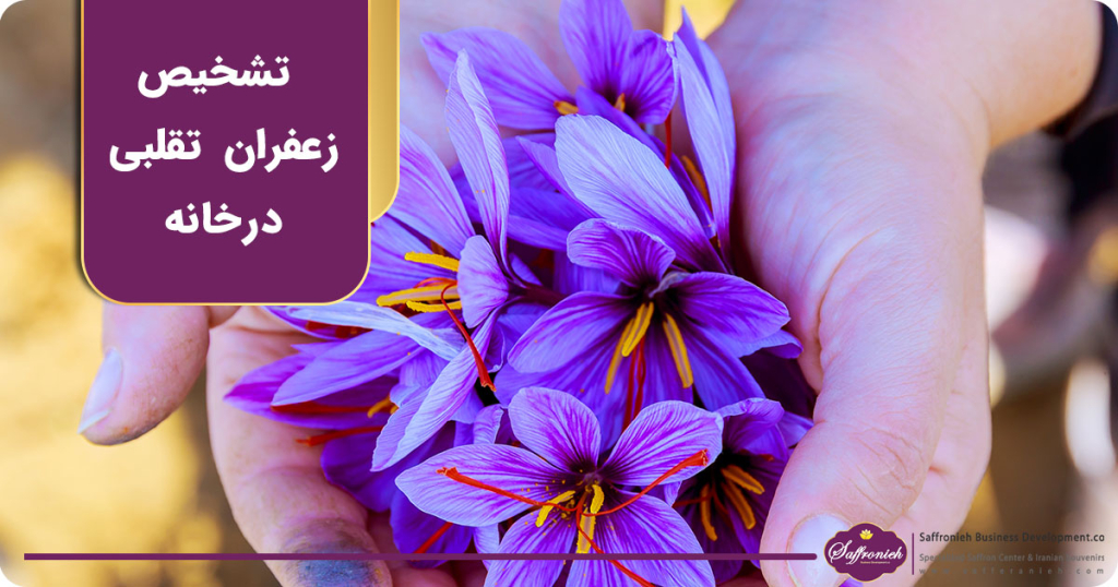 آزمایش تشخیص زعفران اصلی از تقلبی