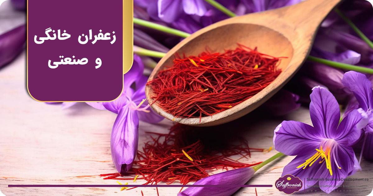 زعفران خانگی و صنعتی چه تفاوت هایی دارند؟