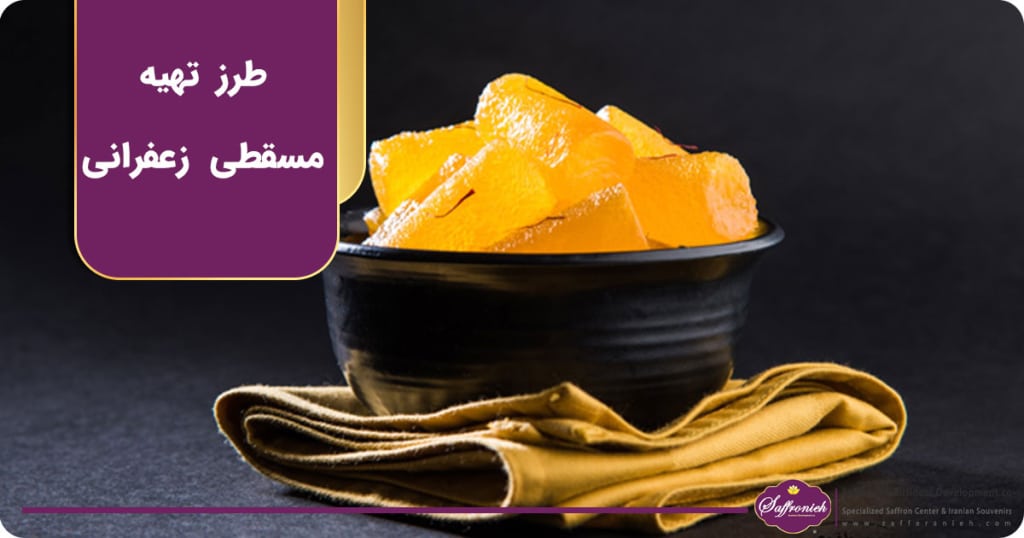 طرز تهیه مسقطی زعفرانی