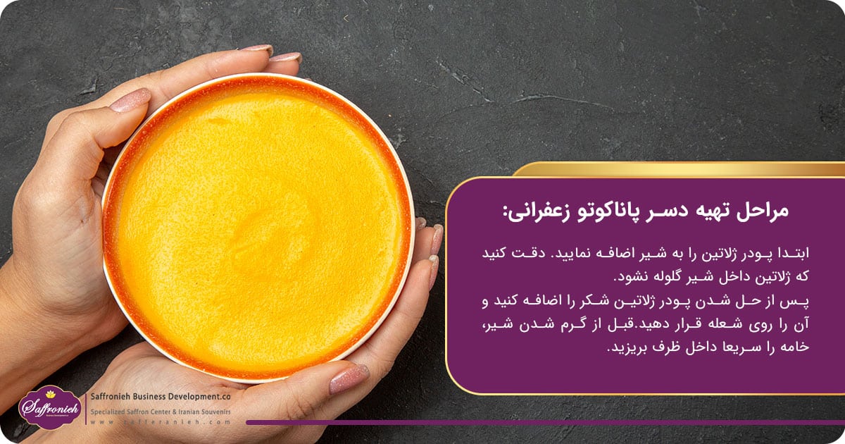 طرز تهیه پاناکوتای زعفرانی