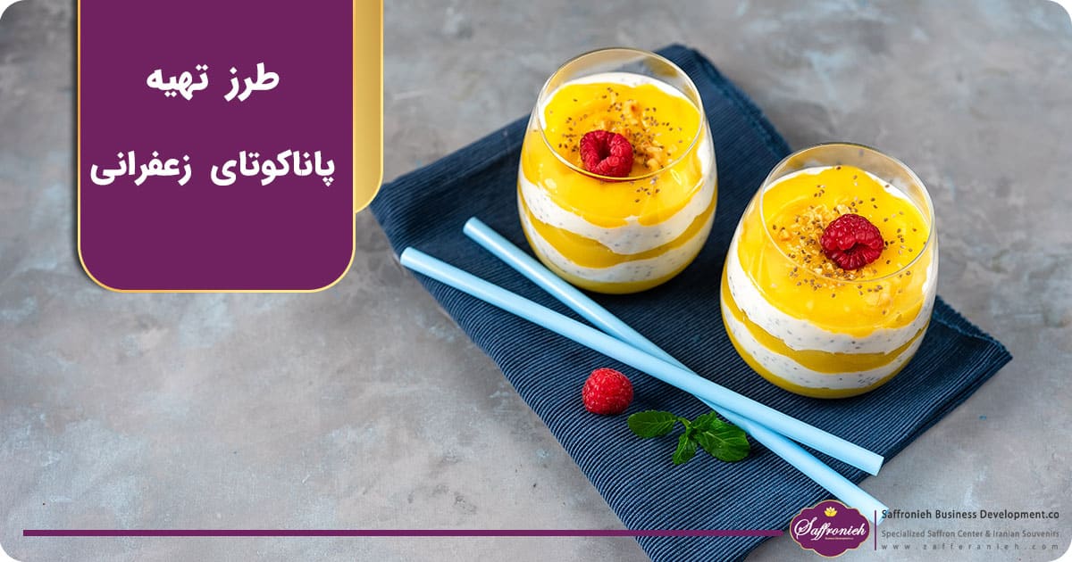 طرز تهیه پاناکوتای زعفرانی