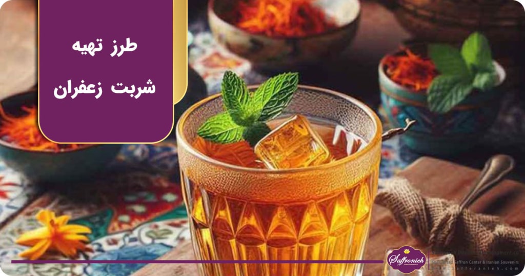طرز تهیه شربت زعفران برای مهمانی ها