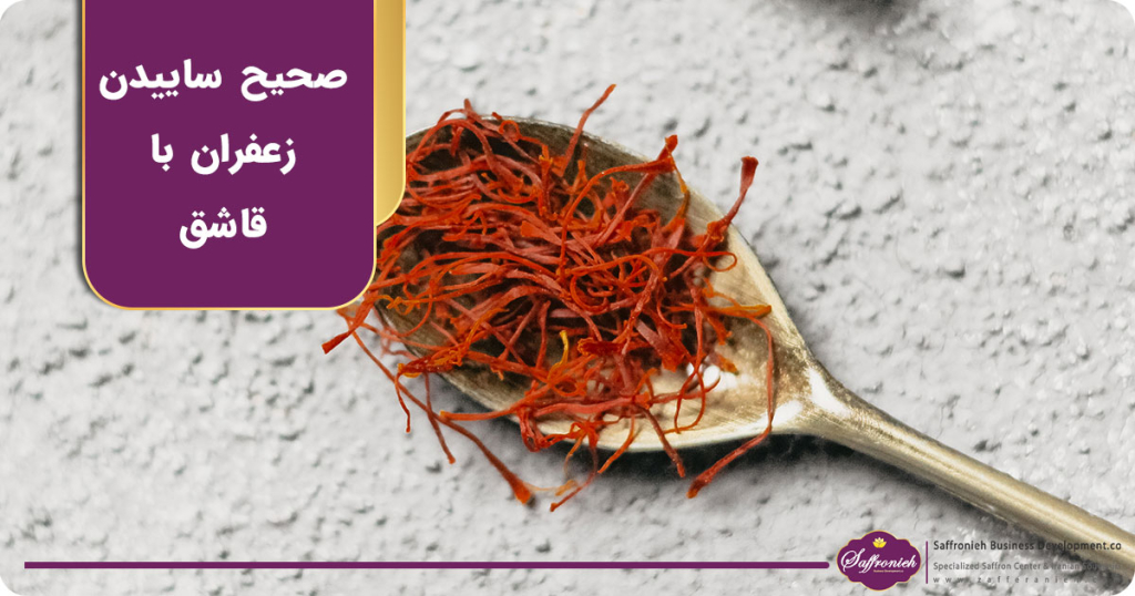 آموزش صحیح ساییدن زعفران با قاشق و زعفران ساب