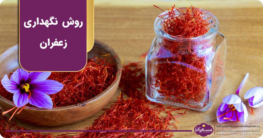 روش نگهداری زعفران