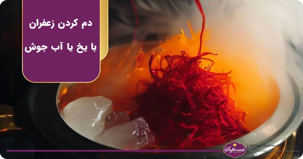 دم کردن زعفران با یخ و یا آب جوش کدام روش صحیح است؟