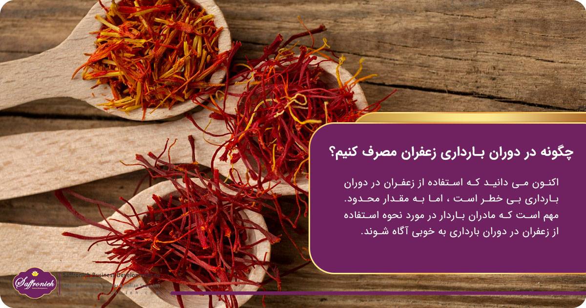 چگونه در دوران بارداری زعفران مصرف کنیم؟