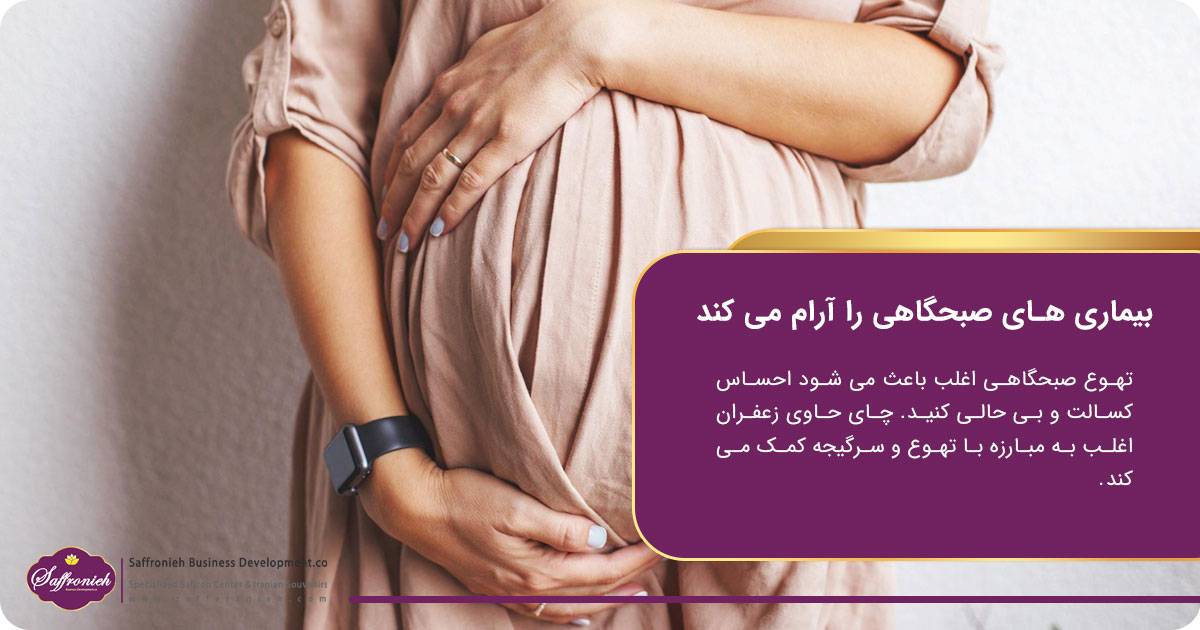 بیماری های صبحگاهی را آرام می کند