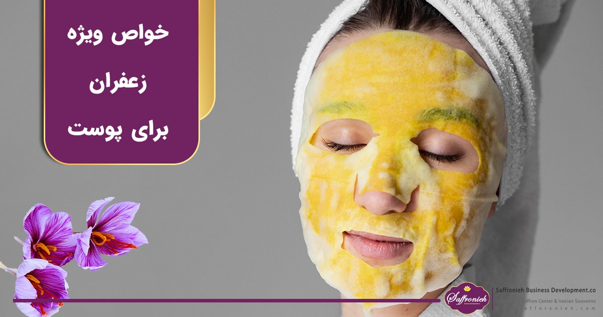 خواص ویژه زعفران برای پوست