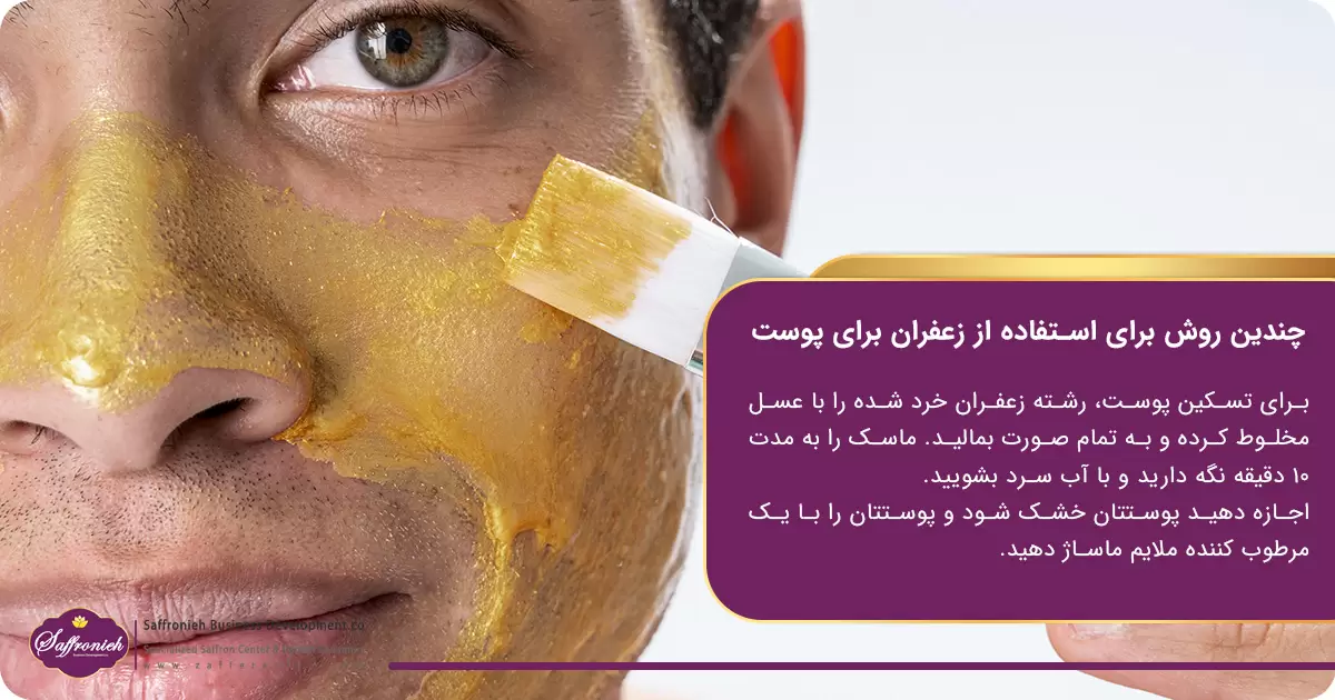  چندین روش دیگر برای استفاده از زعفران برای پوست وجود دارد
