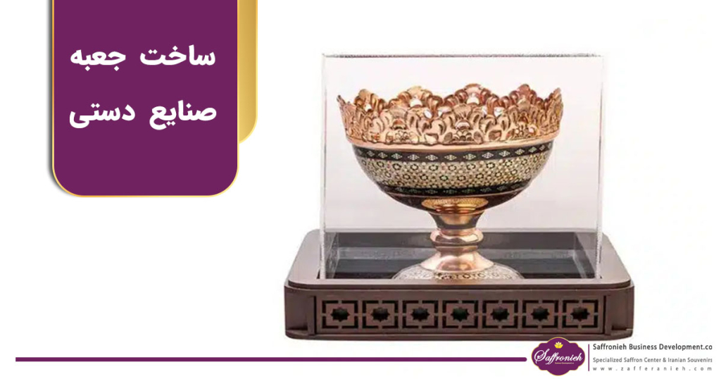 طراحی و ساخت جعبه صنایع دستی