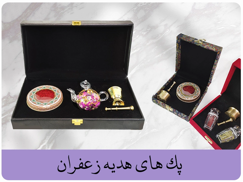 پک های هدیه زعفران کادویی در تهران
