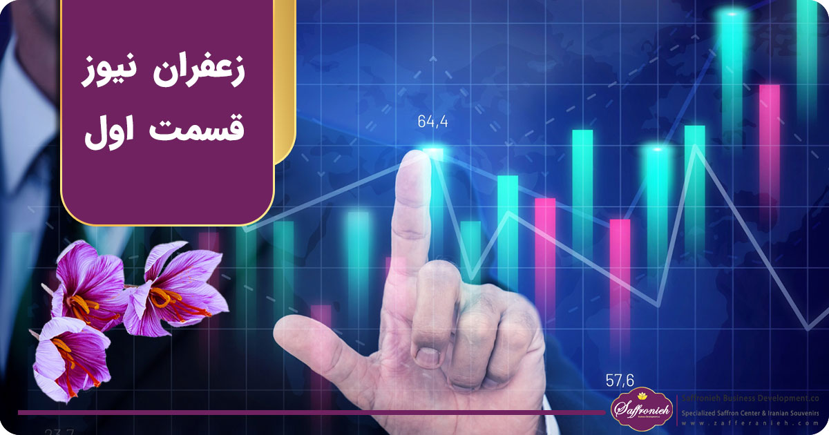 زعفران نیوز | قسمت نخست |