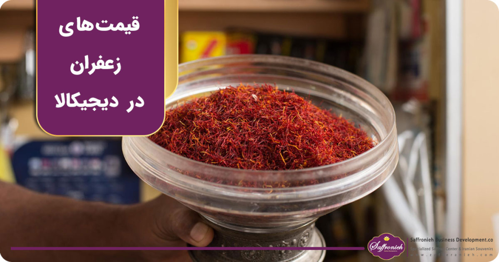 قیمت های عجیب زعفران در دیجیکالا