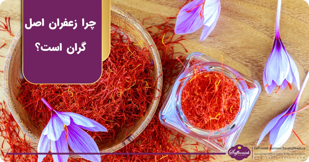 چرا زعفران اصل گران است؟