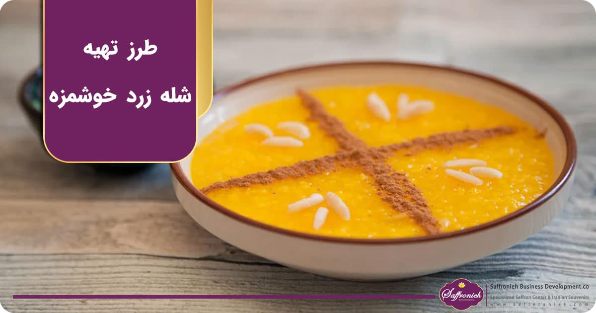 طرز تهیه شله زرد خوشمزه