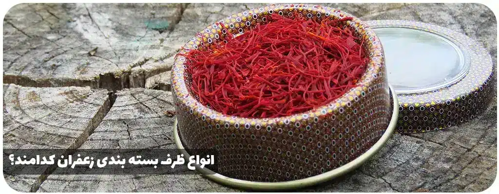 انواع ظرف بسته بندی زعفران کدامند؟ https://zafferanieh.com