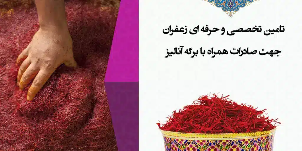 -تخصصی-و-حرفه-ای-زعفران-جهت-صادرات-همراه-با-برگه-آنالیز-1024x512.jpg