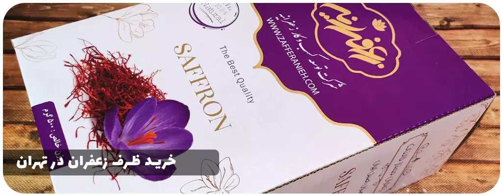 خرید ظرف زعفران در تهران https://zafferanieh.com