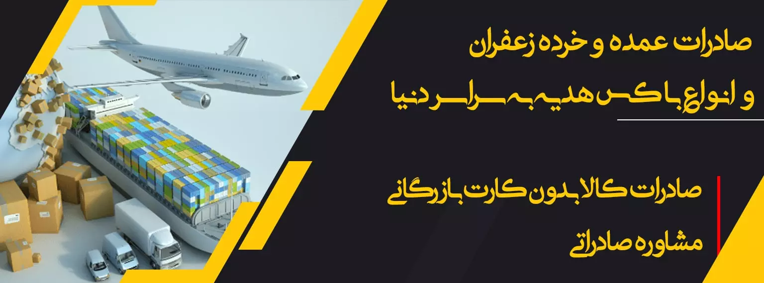 -عمده-و-خرده-زعفران-و-انواع-باکس-هدیه-به-سراسر-دنیا