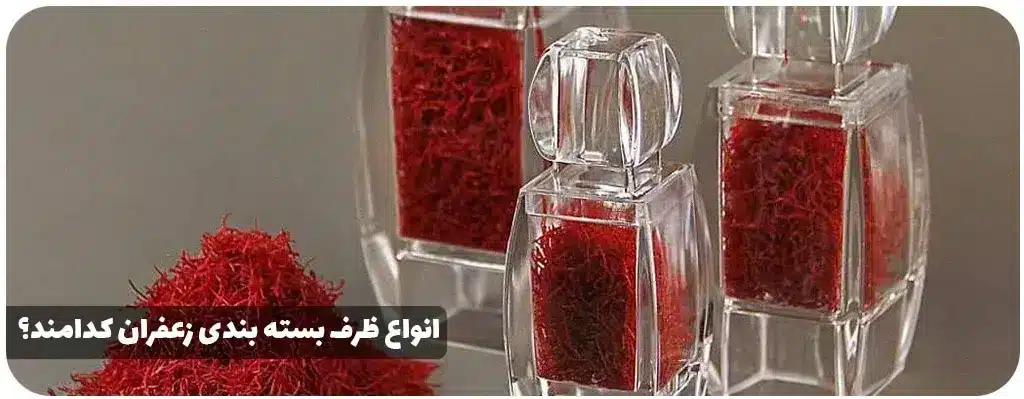 ظروف بسته بندی شفاف زعفران https://zafferanieh.com