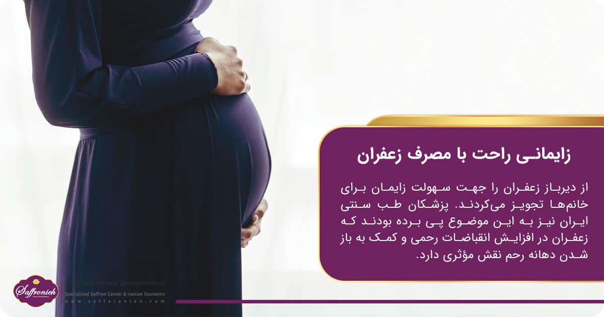 زایمانی راحت با مصرف زعفران