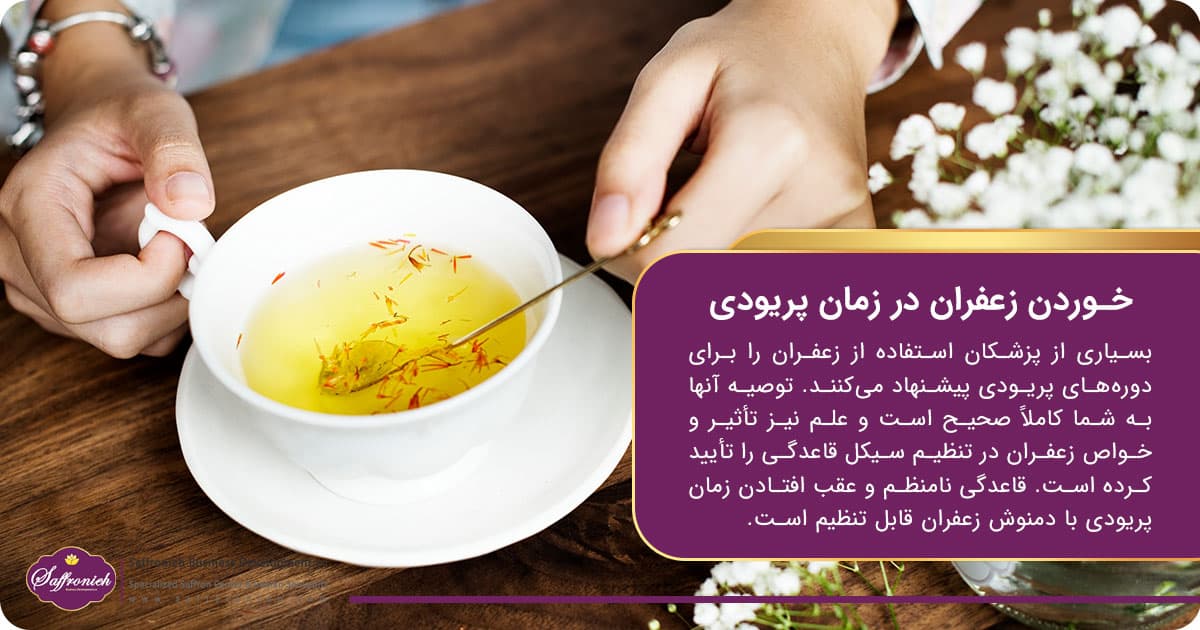خوردن زعفران در زمان پریودی