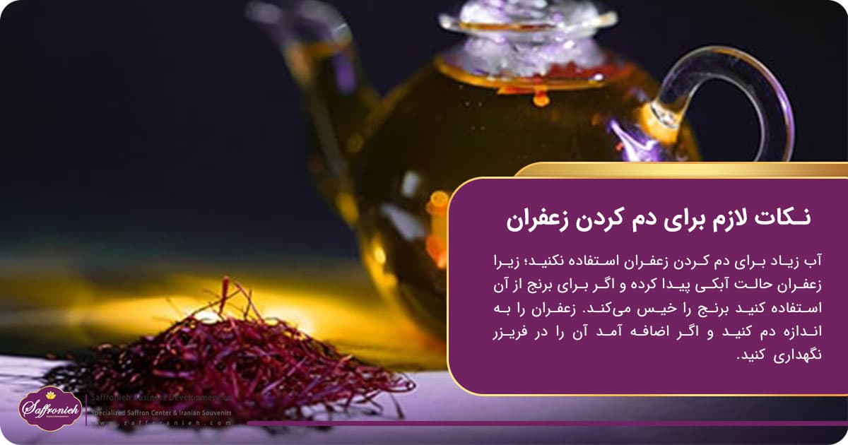 نکات لازم برای دم کردن زعفران