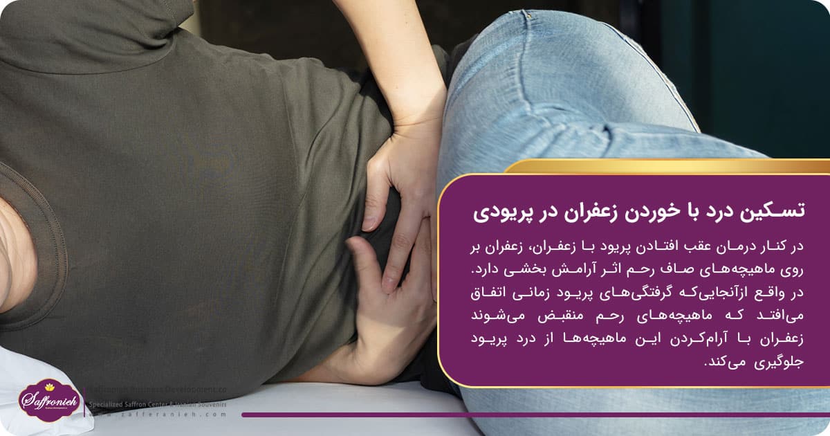 تسکین درد با خوردن زعفران در پریودی