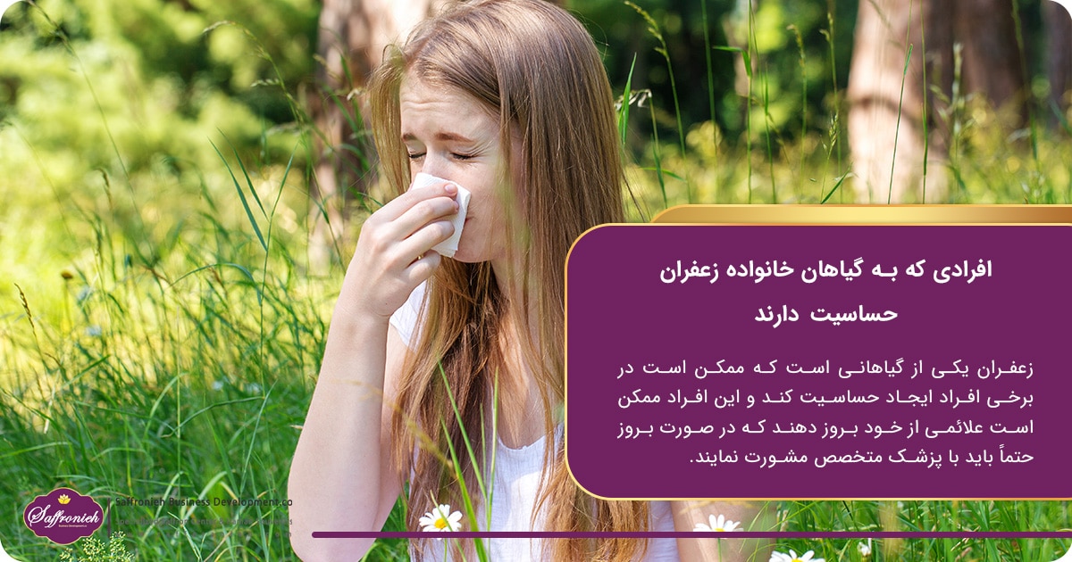 افرادی که به گیاهان خانواده زعفران حساسیت دارند
