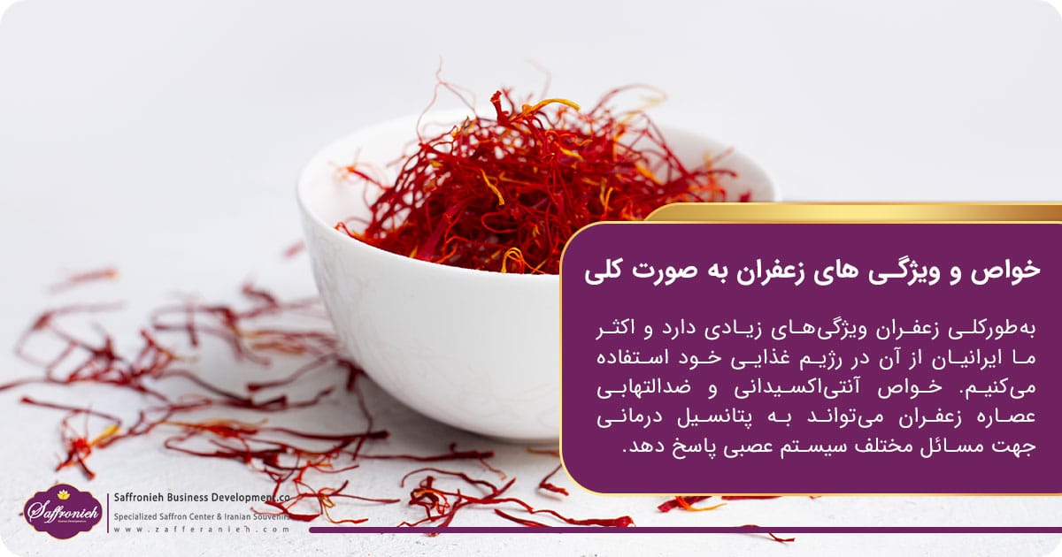 خواص و ویژگی‌ های زعفران به ‌صورت کلی