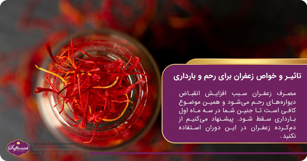 تاثیر و خواص زعفران برای رحم و بارداری