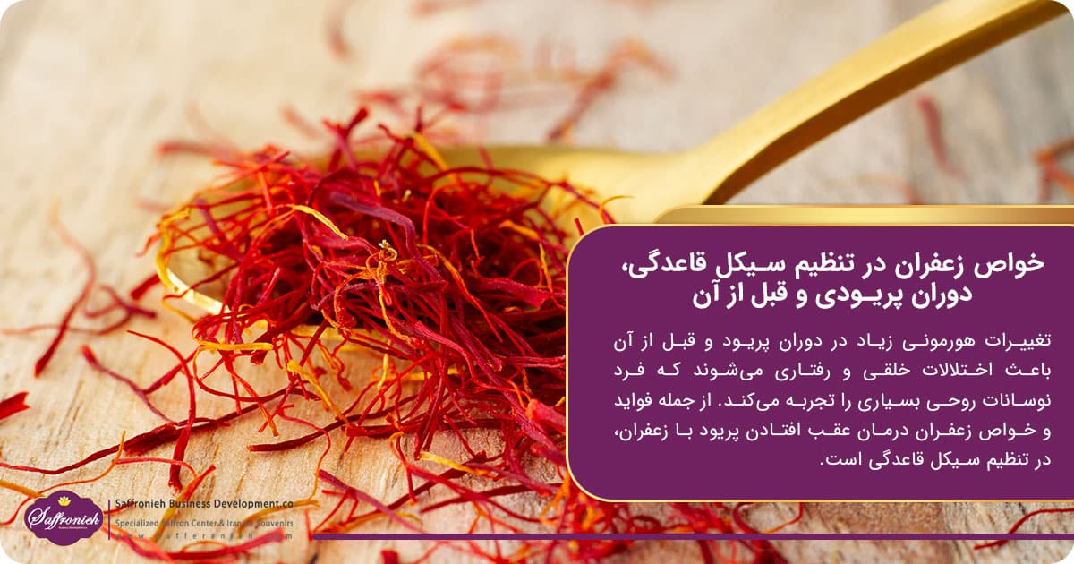 خواص زعفران در تنظیم سیکل قاعدگی، دوران پریودی و قبل از آن