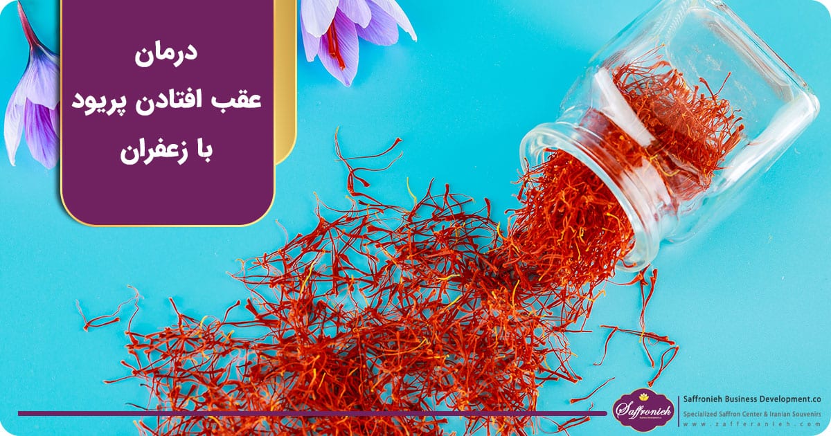 درمان عقب افتادن پریود با زعفران