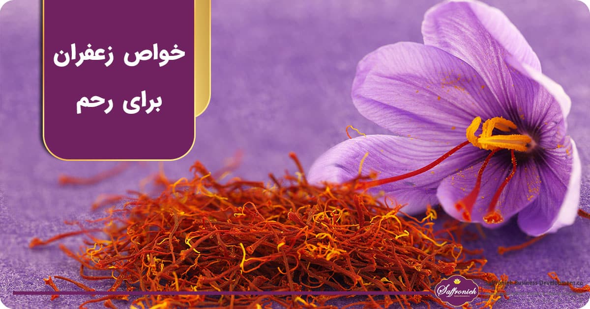 خواص زعفران برای رحم چیست؟