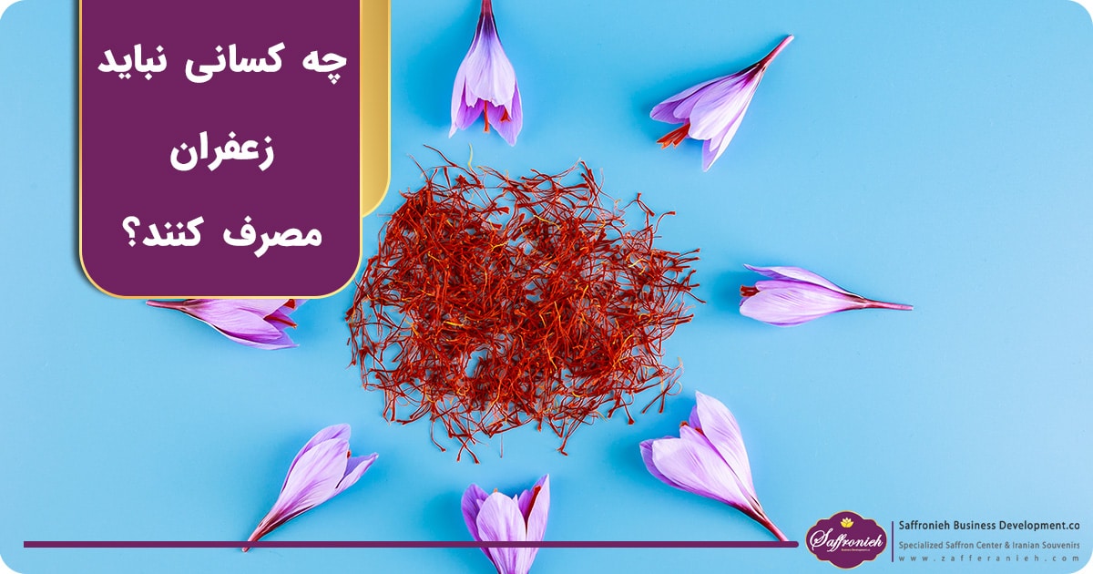 چه کسانی نباید زعفران مصرف کنند؟