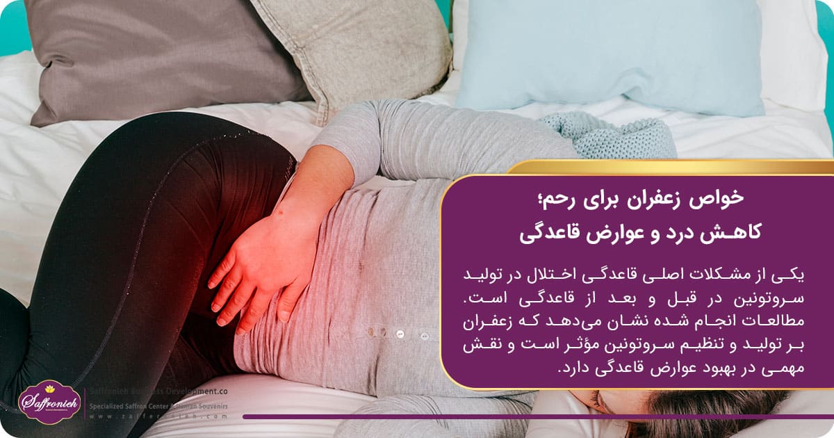 خواص زعفران برای رحم؛ کاهش درد و عوارض قاعدگی