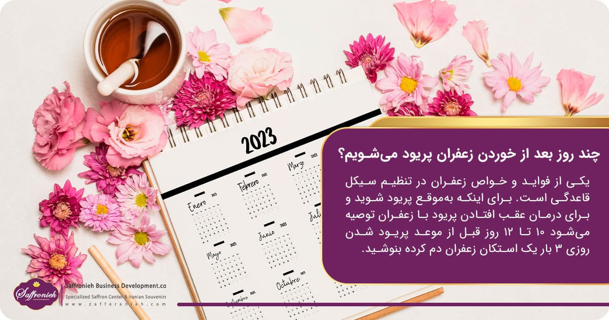 درمان عقب افتادن پریود با زعفران؛ چند روز بعد از خوردن زعفران پریود می‌شویم