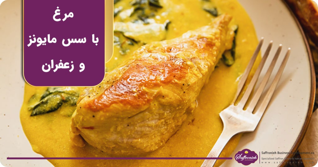 مرغ با سس مایونز و زعفران