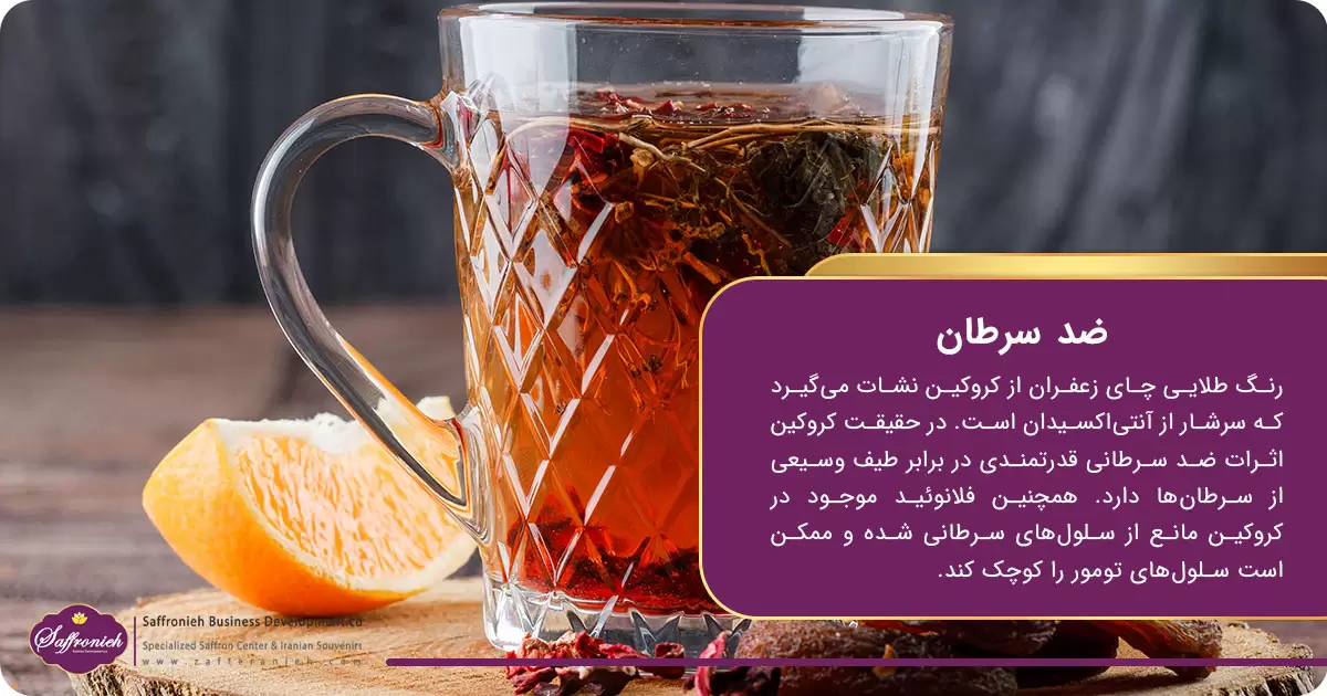 مصرف چای زعفران، ضد سرطان