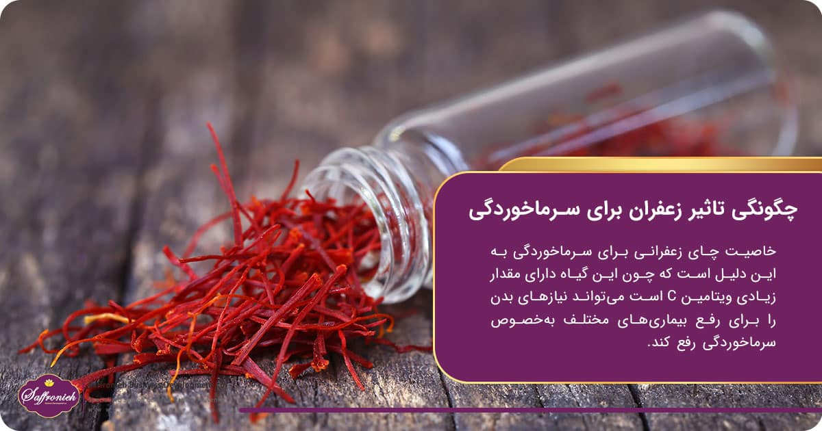 چگونگی تاثیر زعفران برای سرماخوردگی