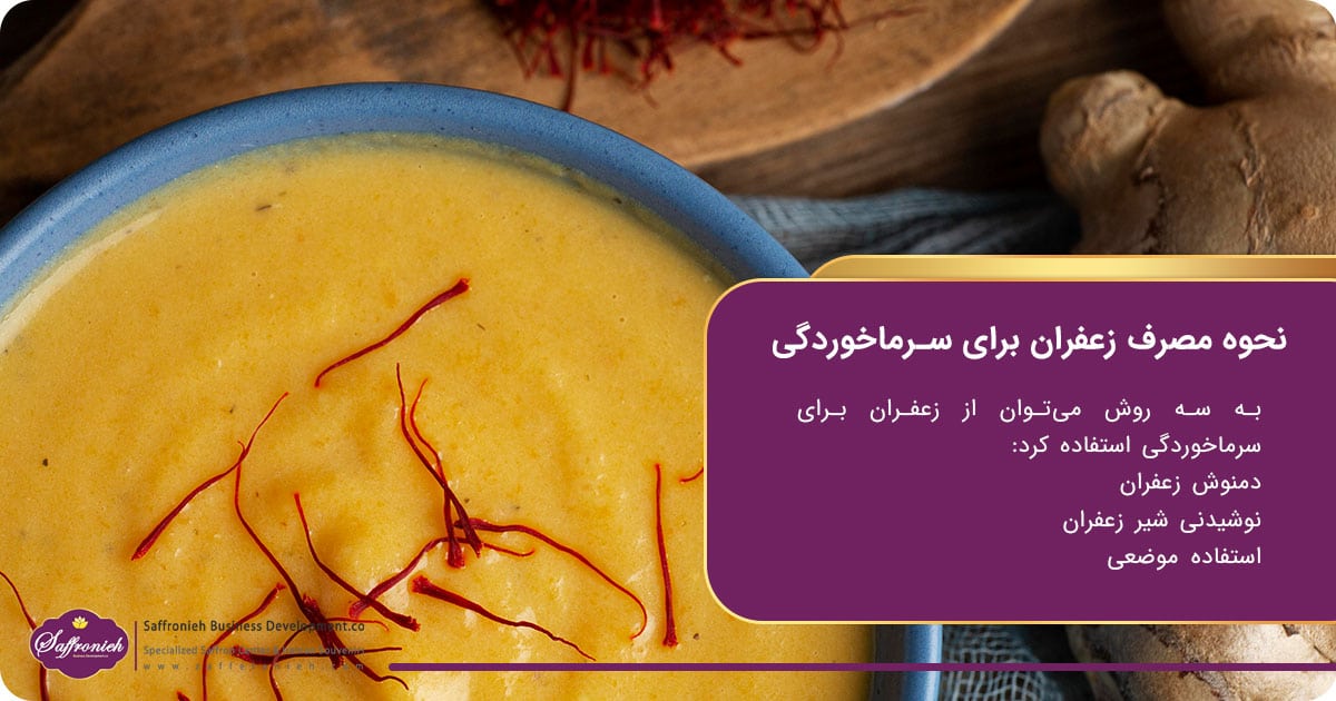 نحوه مصرف زعفران برای سرماخوردگی