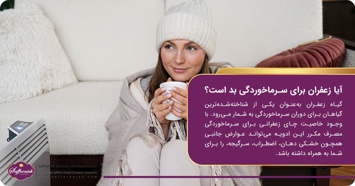 آیا زعفران برای سرماخوردگی بد است؟