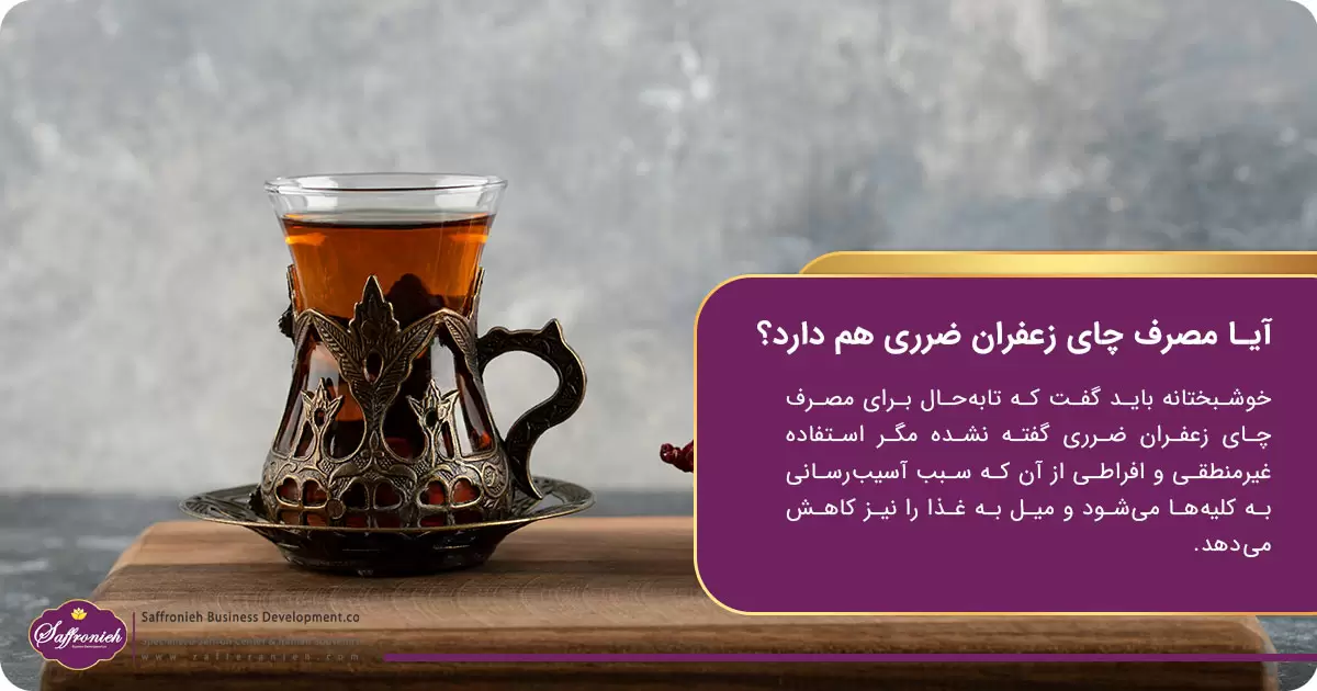 آیا مصرف چای زعفران ضرری هم دارد؟