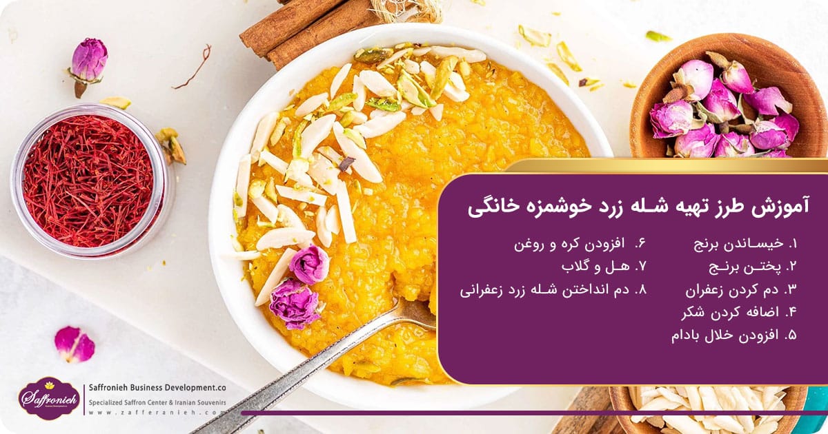 آموزش طرز تهیه شله زرد خوشمزه خانگی