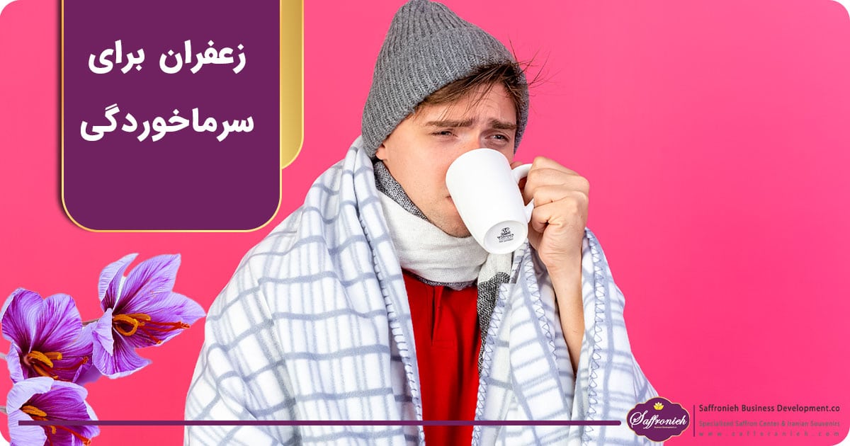 زعفران برای سرماخوردگی