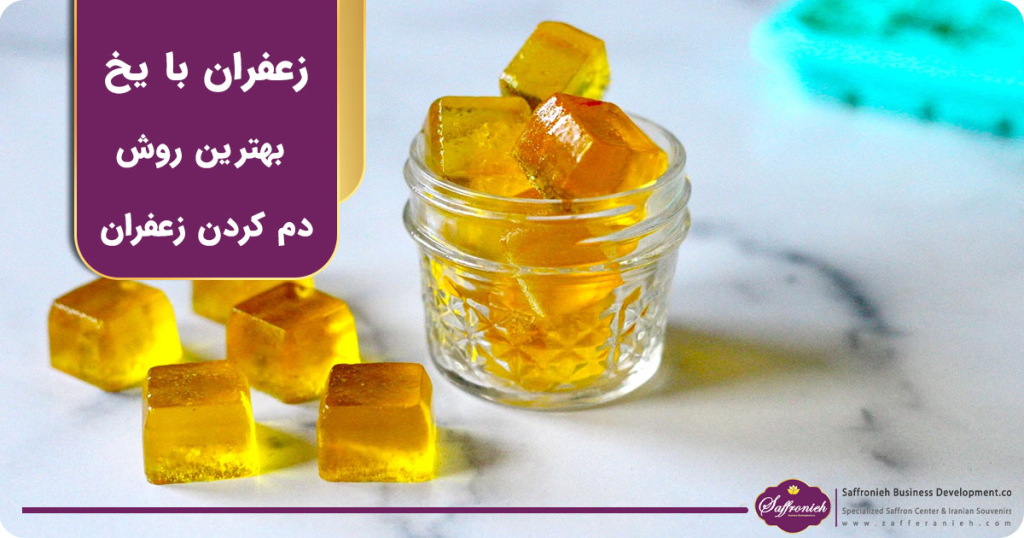 زعفران با یخ