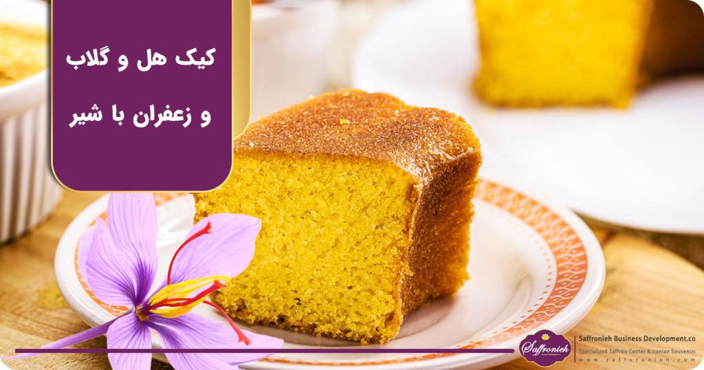 کیک هل و گلاب و زعفران با شیر