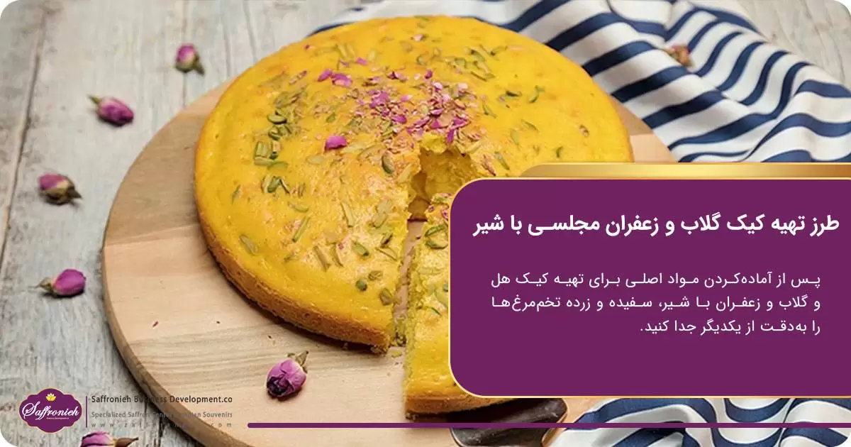طرز تهیه کیک گلاب و زعفران مجلسی با شیر